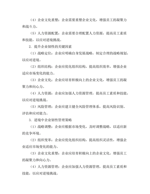 逆境中的企业韧性管理研究