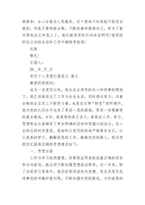 党员个人思想汇报范文.docx