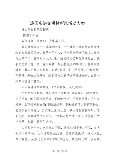 迎国庆讲文明树新风活动方案 (3).docx