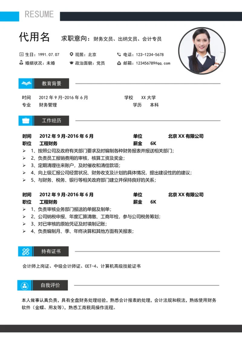 财务文员出纳会计个人求职简历模板word简历