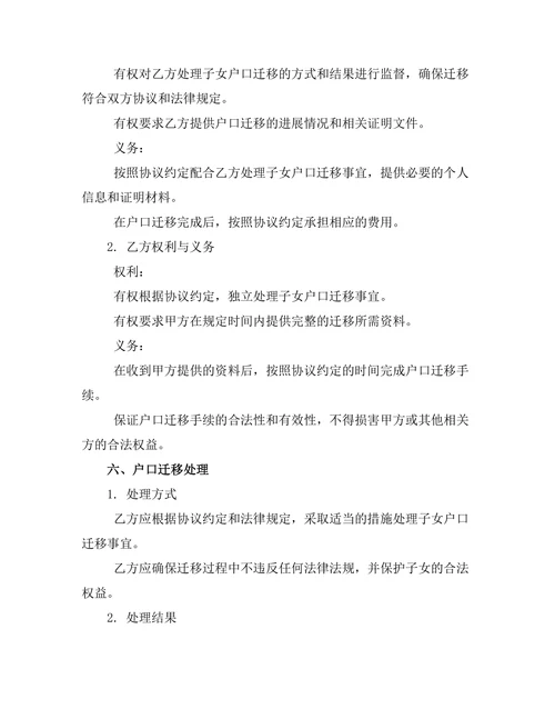 子女户口迁移处理离婚协议