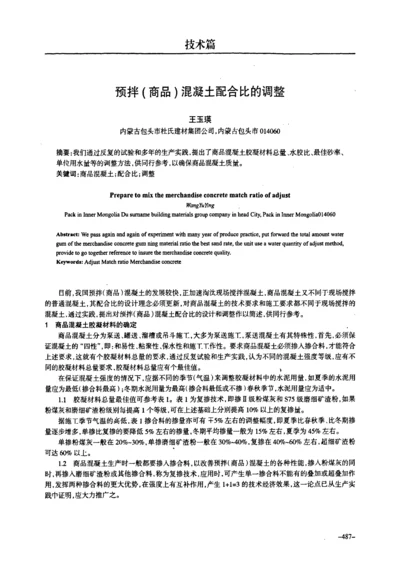 预拌商品混凝土配合比的调整.docx