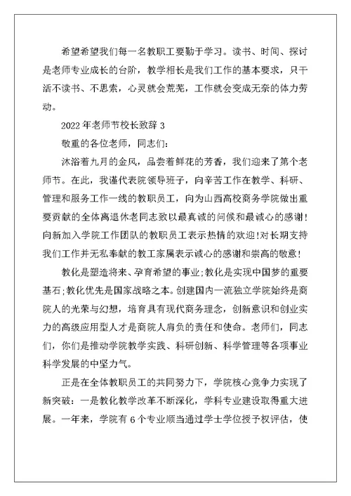 2022年教师节校长致辞范例范文