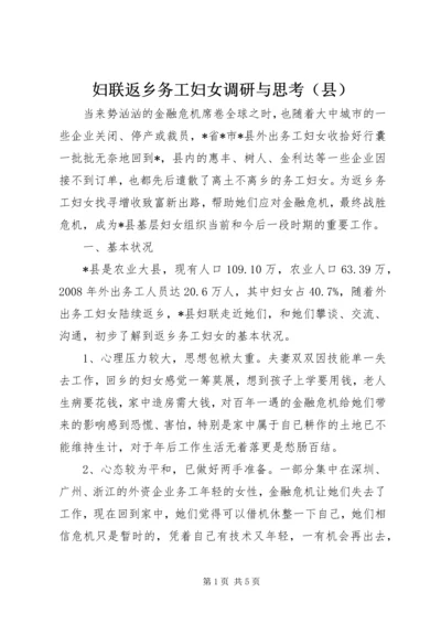 妇联返乡务工妇女调研与思考（县）.docx