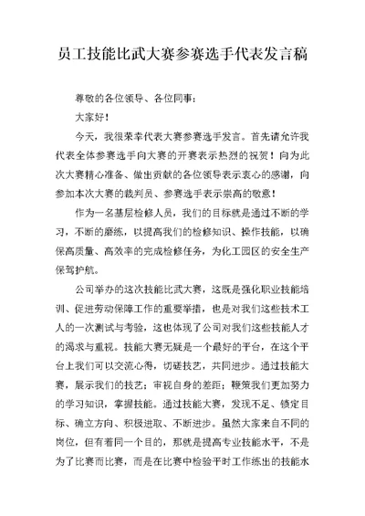 员工技能比武大赛参赛选手代表发言稿