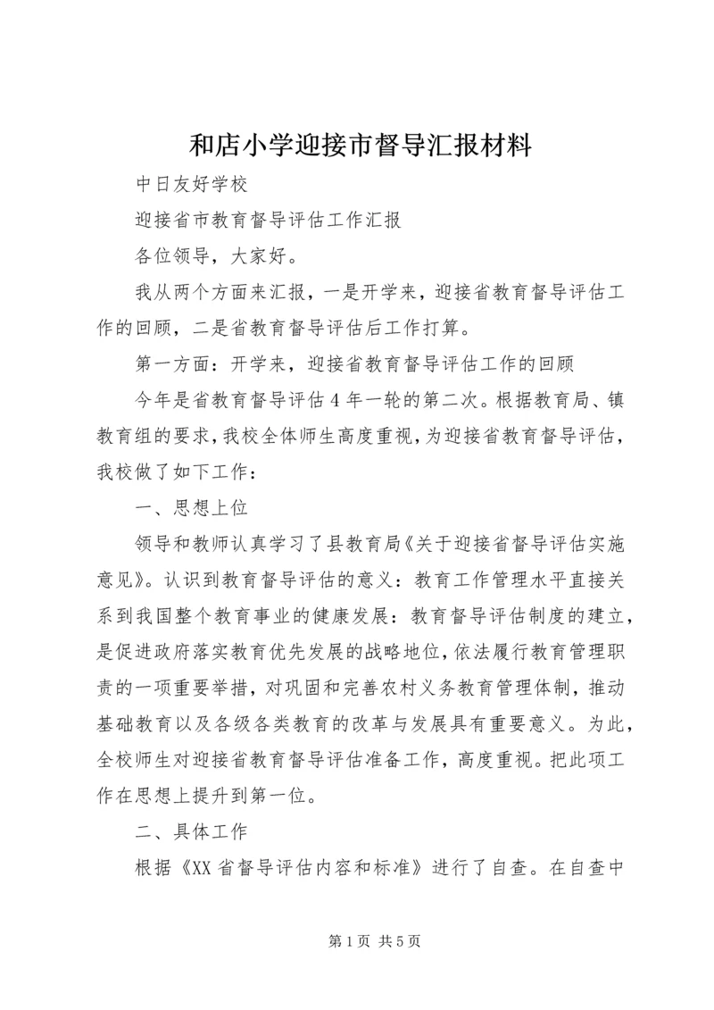 和店小学迎接市督导汇报材料 (2).docx