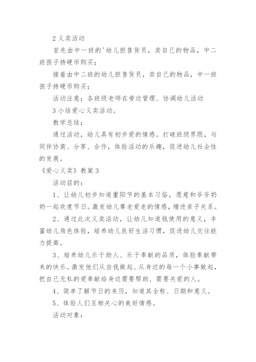 《爱心义卖》教案.docx