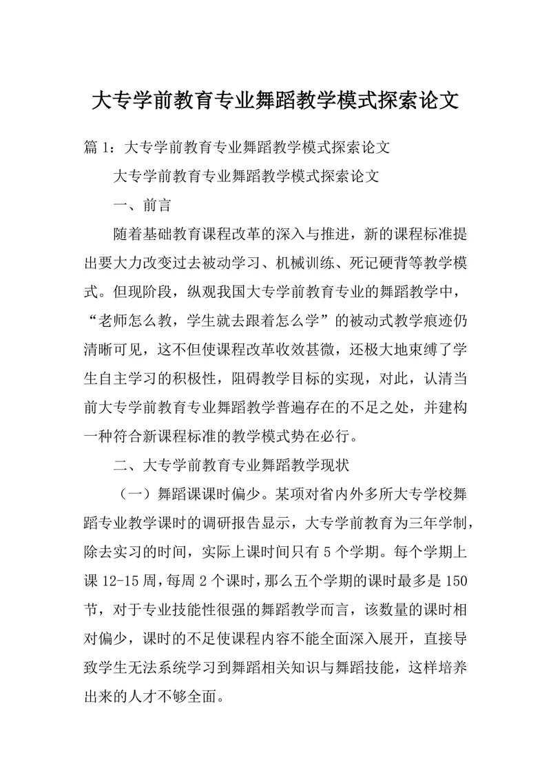 大专学前教育专业舞蹈教学模式探索论文