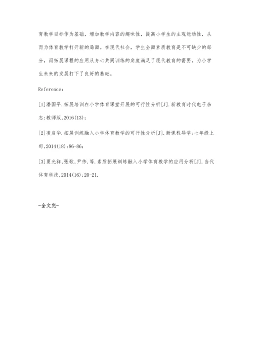 小学体育课程与拓展课程的结合分析.docx