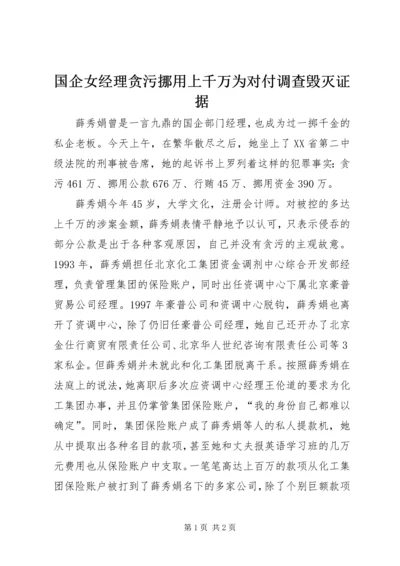 国企女经理贪污挪用上千万为对付调查毁灭证据.docx