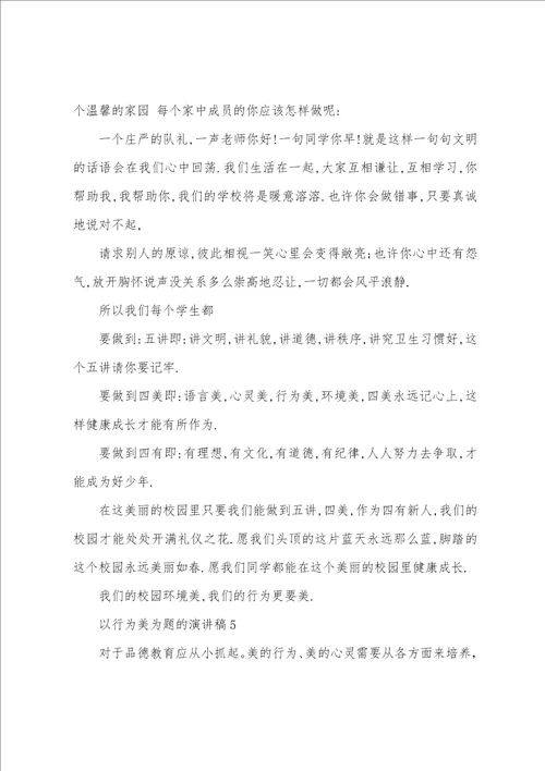 以行为美为题的演讲稿