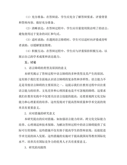 答辩过程中语言障碍的应对措施