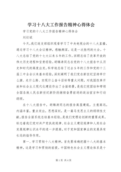 学习十八大工作报告精神心得体会 (3).docx