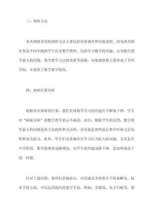数学教学调研报告