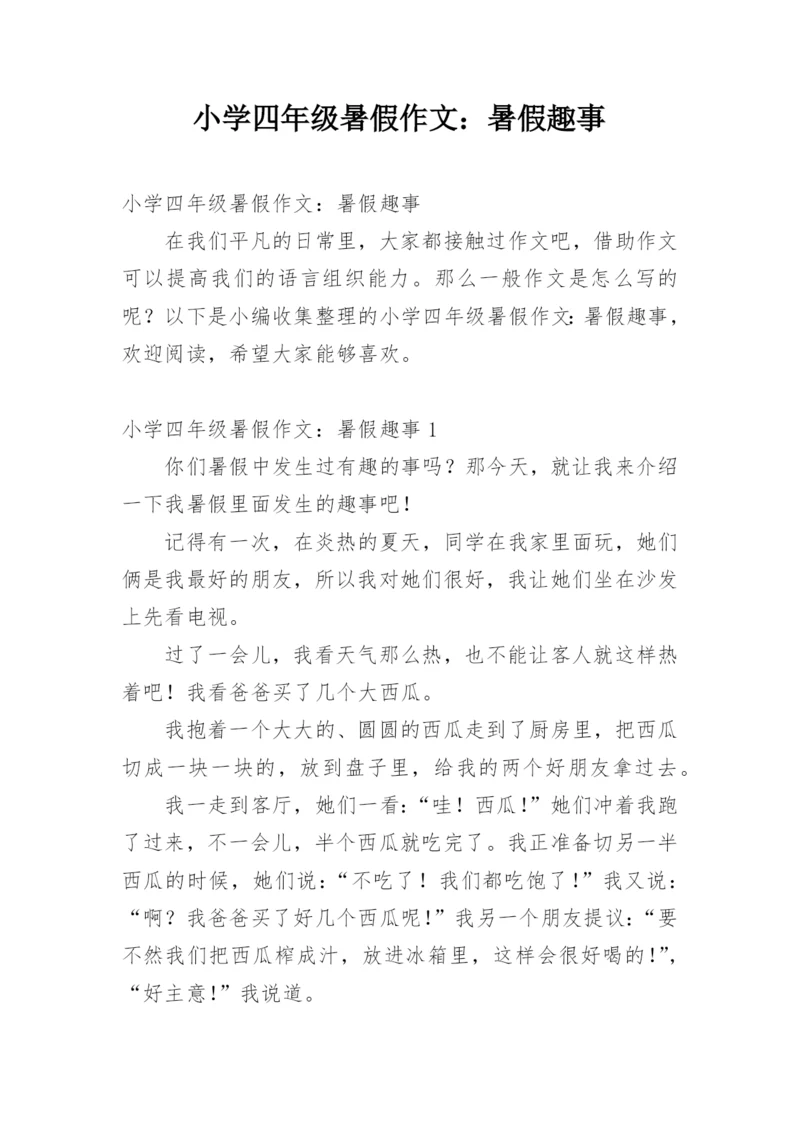 小学四年级暑假作文：暑假趣事.docx