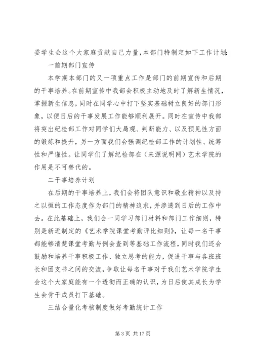 第一篇：纪检部工作计划 (2).docx