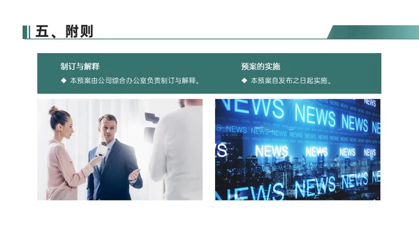 绿色简约地球形状新闻突发事件应急预案企业应急预案培训
