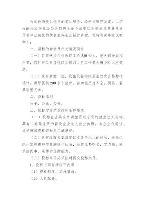 学校食堂采购招标方案.docx