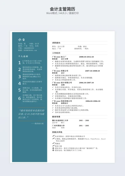 会计主管简历