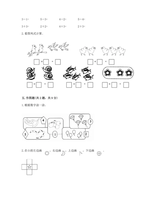 小学一年级上册数学期中测试卷附答案（综合卷）.docx