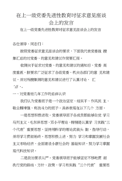 在上一级党委先进性教育时征求意见座谈会上的发言