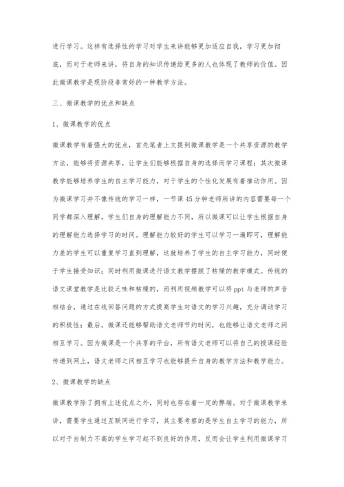 微课在语文教学中的高效探究.docx