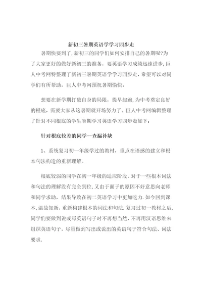 新初三暑期英语学学习四步走