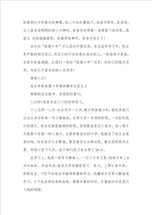 有关争做美德少年演讲稿学生范文