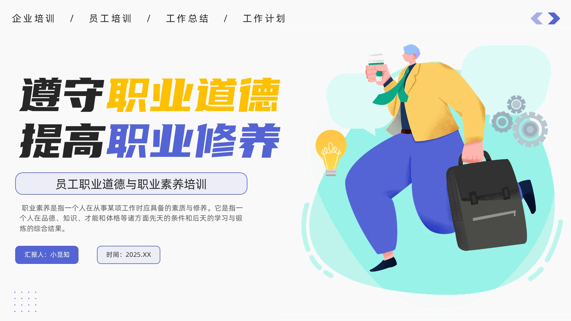 紫色扁平插画职业素养培训PPT培训优化企业培训