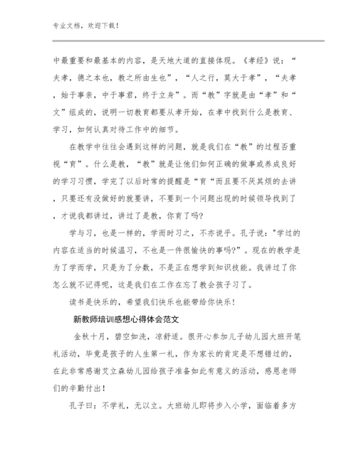 最新新教师培训感想心得体会范文范文24篇文档汇编.docx