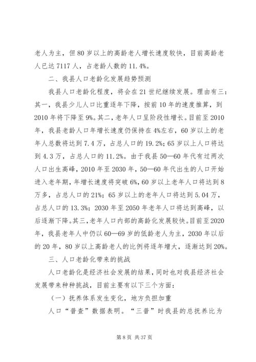 县政府人口老龄化发展情况调研报告.docx