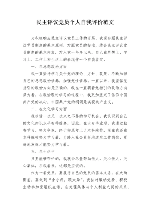 民主评议党员个人自我评价范文.docx