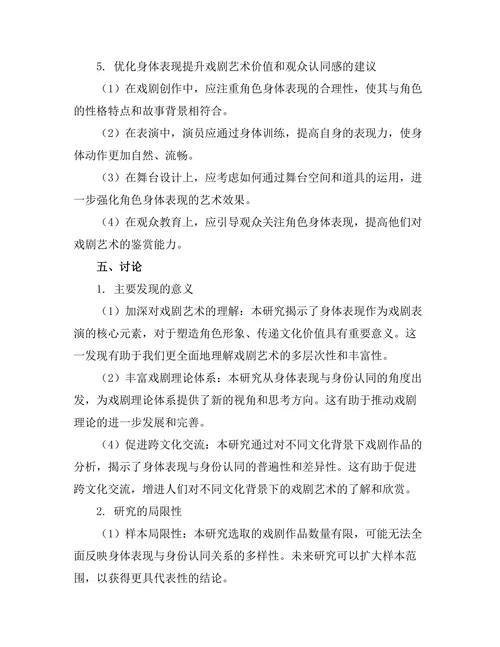 戏剧中的身体表现与身份认同