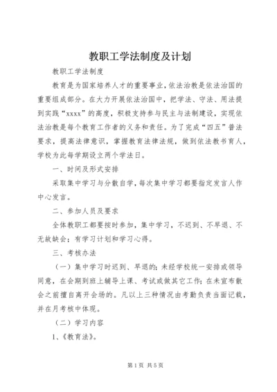 教职工学法制度及计划 (2).docx