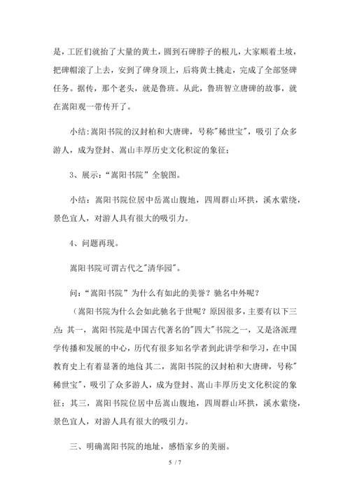 研学旅行课程设计：古代之“清华园”嵩阳书院.docx