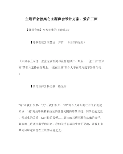 精编主题班会教案主题班会设计方案爱在三班.docx
