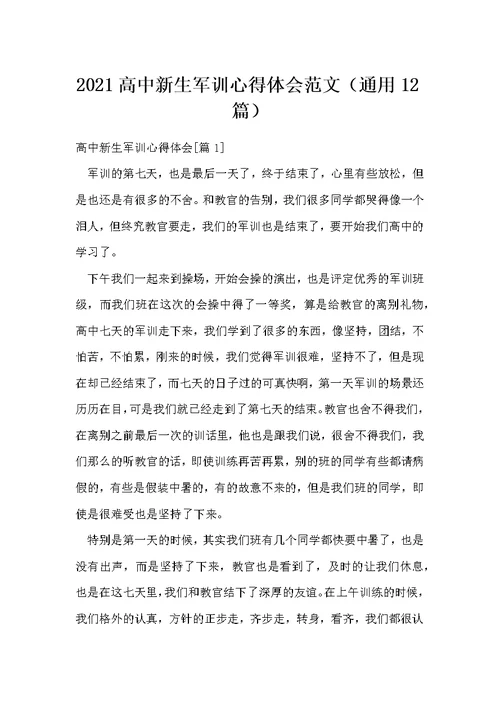 高中新生军训心得体会范文（通用12篇）