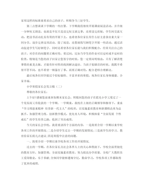 精编之小学寒假家长会发言稿范文.docx