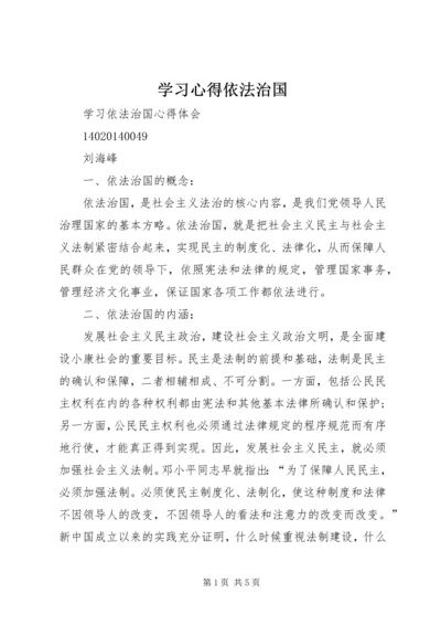 学习心得依法治国 (4).docx