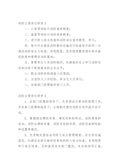 消防主管岗位职责.docx