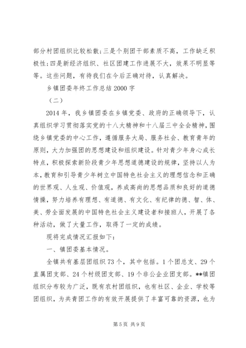 乡镇团委年终工作总结某年字.docx