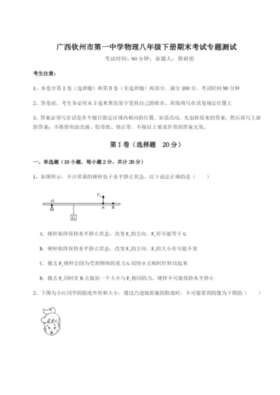 强化训练广西钦州市第一中学物理八年级下册期末考试专题测试练习题（含答案详解）.docx