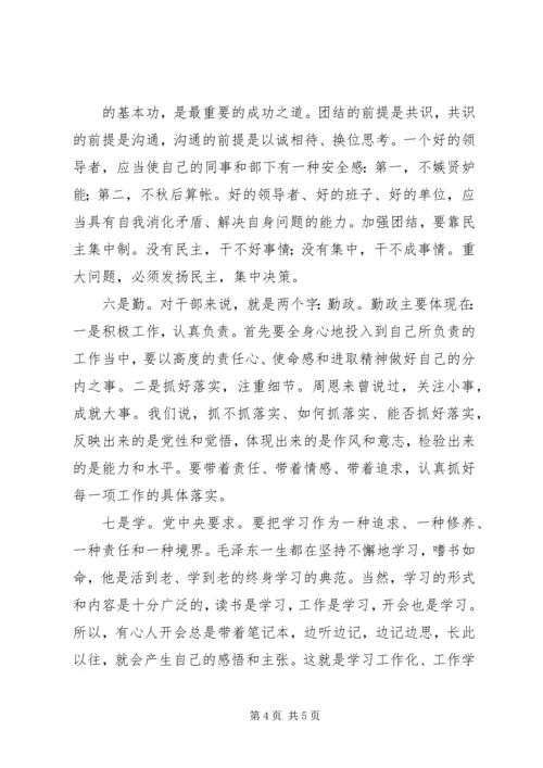 领导干部党性修养的“八字箴言”.docx