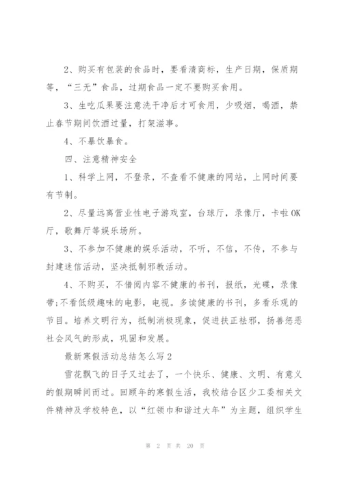 寒假活动总结怎么写10篇.docx