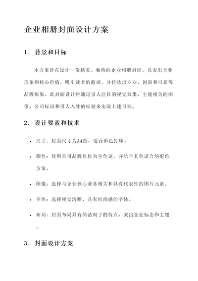 企业相册封面设计方案