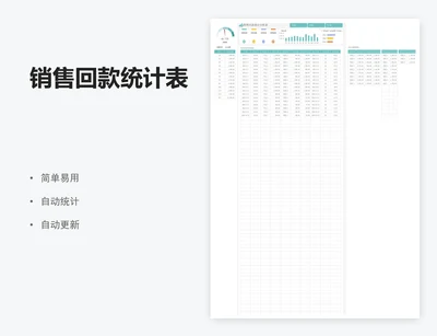 销售回款统计表