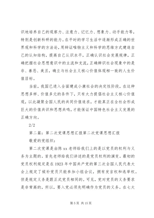 党课第二次思想汇报.docx