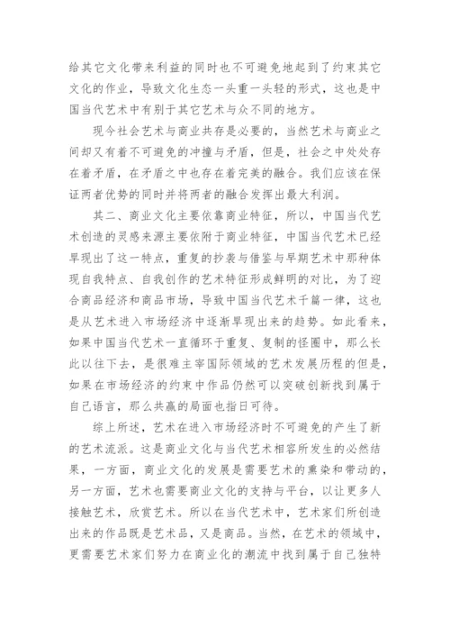 当代艺术与商业的融汇论文.docx