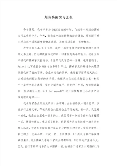 2021年赵传禹的实习汇报