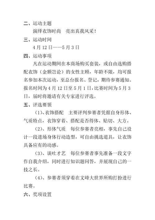 “时尚之春大型商场营销企划案